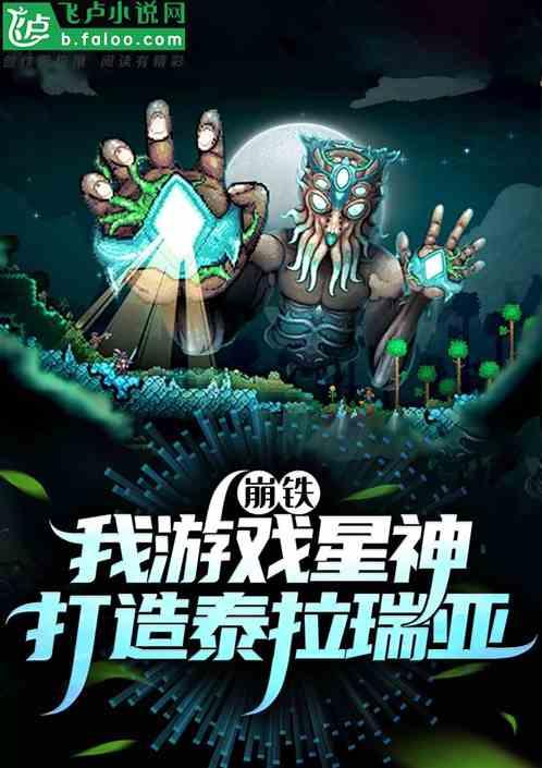 崩铁：我游戏星神，打造泰拉瑞亚最新章节列表崩铁：我游戏星神，打造泰拉瑞亚全文阅读