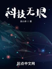 科技无垠最新章节列表科技无垠全文阅读