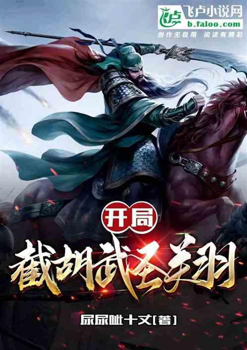 三国：截胡武圣关羽最新章节列表三国：截胡武圣关羽全文阅读