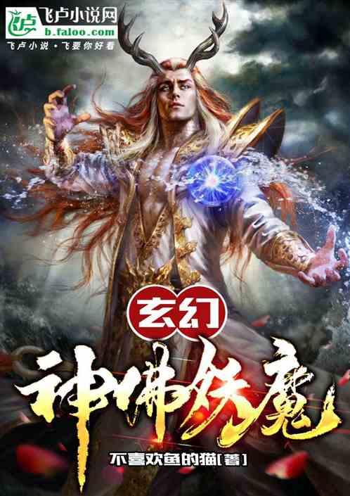 玄幻:神佛妖魔最新章节列表玄幻:神佛妖魔全文阅读