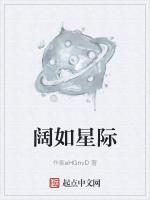 阔如星际最新章节列表阔如星际全文阅读