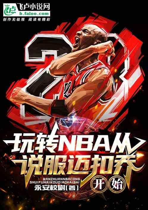 玩转NBA从说服迈扣乔开始最新章节列表玩转NBA从说服迈扣乔开始全文阅读