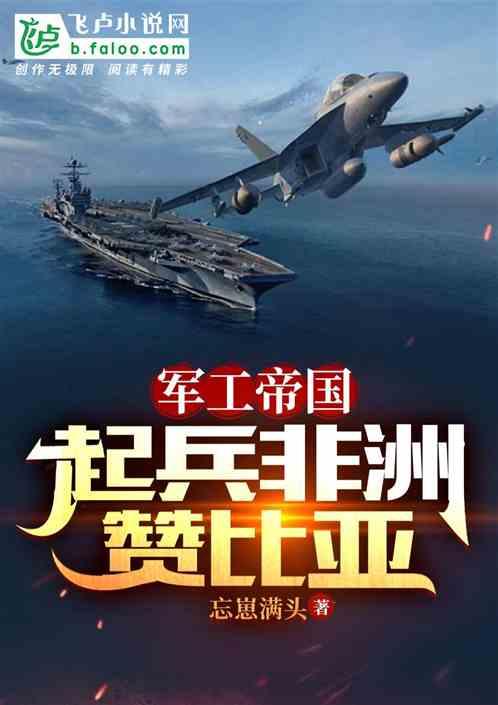 军工帝国：起兵非洲赞比亚最新章节列表军工帝国：起兵非洲赞比亚全文阅读