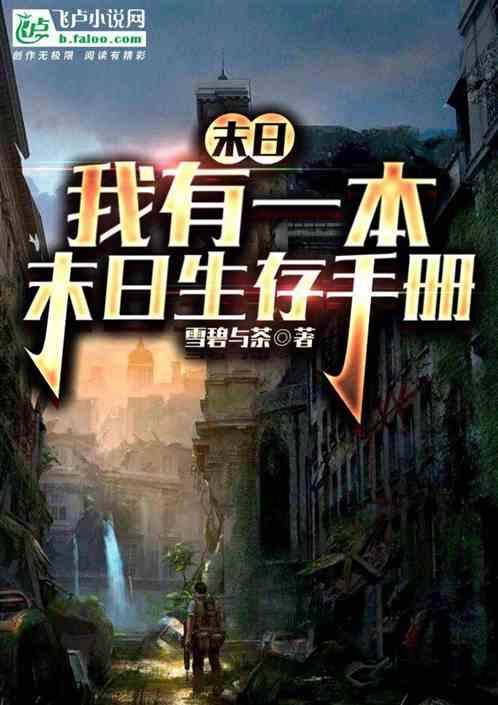 末日：我有一本末日生存手册最新章节列表末日：我有一本末日生存手册全文阅读