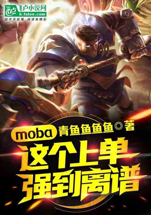 moba：这个上单强到离谱最新章节列表moba：这个上单强到离谱全文阅读