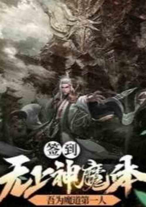 无上魔体最新章节列表无上魔体全文阅读