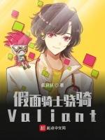 假面骑士骁骑Valiant最新章节列表假面骑士骁骑Valiant全文阅读