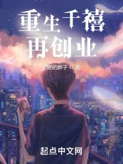 重生千禧再创业最新章节列表重生千禧再创业全文阅读