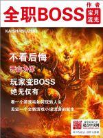 全职BOSS最新章节列表全职BOSS全文阅读