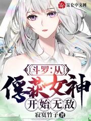 斗罗：从俘获女神开始无敌最新章节列表斗罗：从俘获女神开始无敌全文阅读