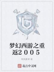 梦幻西游之重返2005最新章节列表梦幻西游之重返2005全文阅读