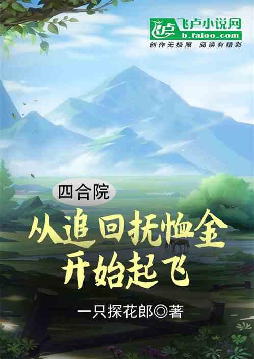 四合院：从追回抚恤金开始起飞最新章节列表四合院：从追回抚恤金开始起飞全文阅读