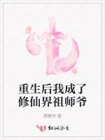 重生后我成了修仙界祖师爷最新章节列表重生后我成了修仙界祖师爷全文阅读