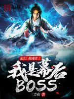 玄幻：我摊牌了，我是幕后BOSS最新章节列表玄幻：我摊牌了，我是幕后BOSS全文阅读