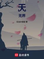 天无界最新章节列表天无界全文阅读