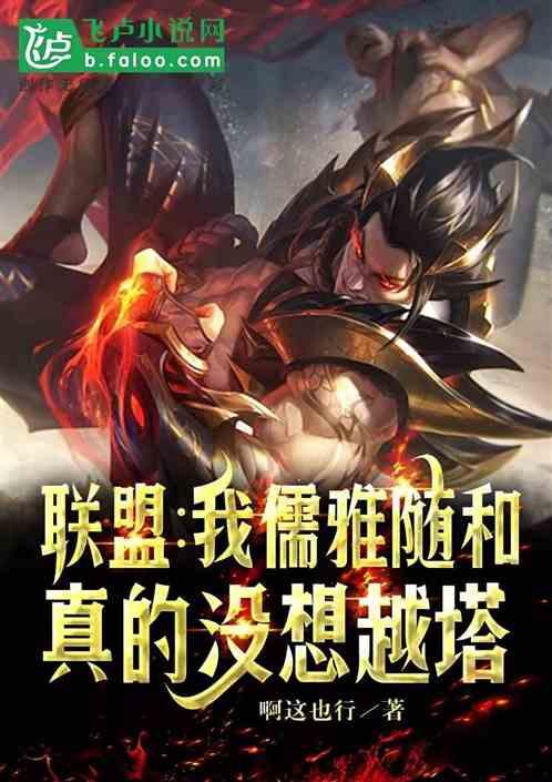 MOBA：我儒雅随和，真的没想越塔最新章节列表MOBA：我儒雅随和，真的没想越塔全文阅读