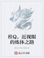 栓Q，近视眼的炼体之路最新章节列表栓Q，近视眼的炼体之路全文阅读