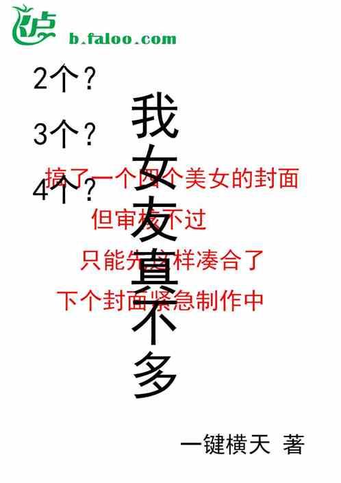 2个？3个？4个？我女友真不多最新章节列表2个？3个？4个？我女友真不多全文阅读