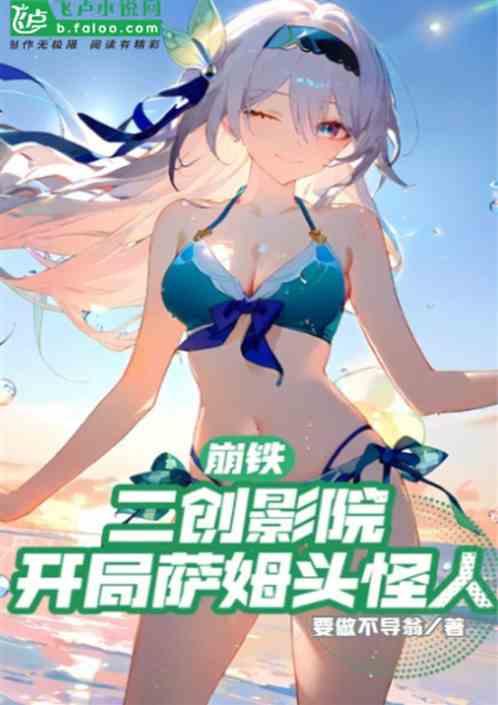 崩铁：二创影院，开局萨姆头怪人最新章节列表崩铁：二创影院，开局萨姆头怪人全文阅读