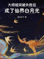 大师姐被绿后成了仙界白月光最新章节列表大师姐被绿后成了仙界白月光全文阅读