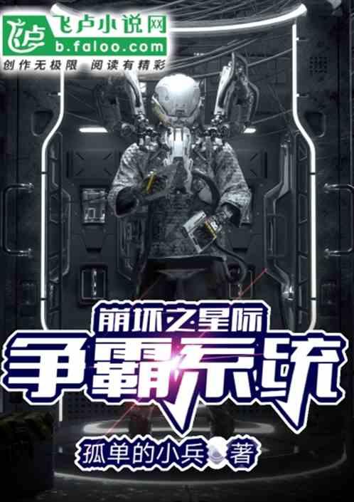 崩坏之星际争霸系统最新章节列表崩坏之星际争霸系统全文阅读