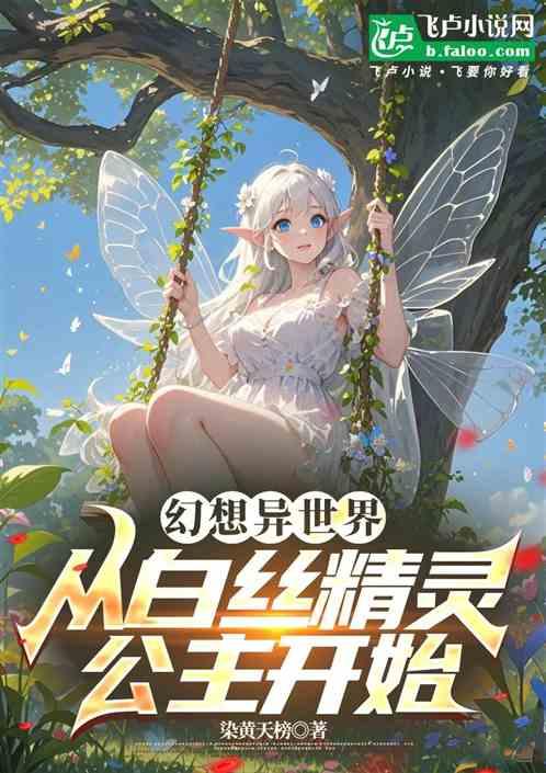 幻想异世界：从白丝精灵公主开始最新章节列表幻想异世界：从白丝精灵公主开始全文阅读