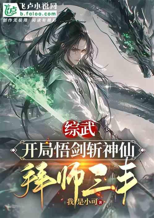 综武：开局悟剑斩神仙，拜师三丰最新章节列表综武：开局悟剑斩神仙，拜师三丰全文阅读