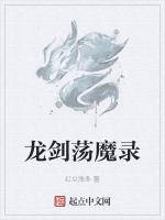 龙剑荡魔录最新章节列表龙剑荡魔录全文阅读