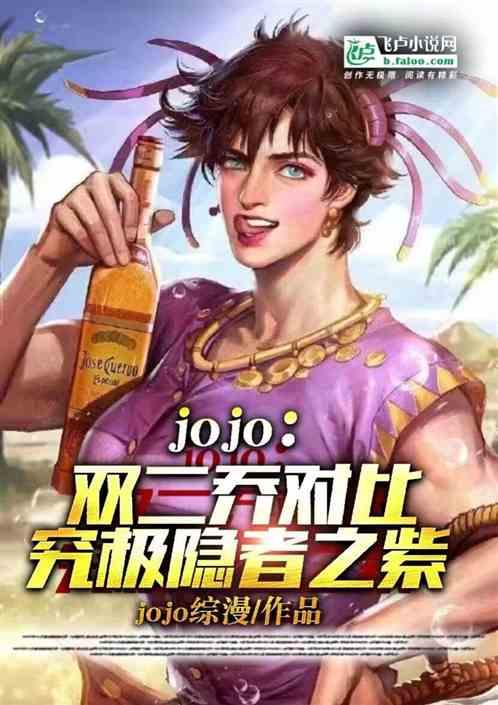 JoJo：双对比，究极隐者之紫最新章节列表JoJo：双对比，究极隐者之紫全文阅读