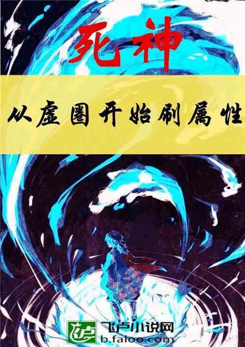 死神：从虚圈开始刷属性最新章节列表死神：从虚圈开始刷属性全文阅读