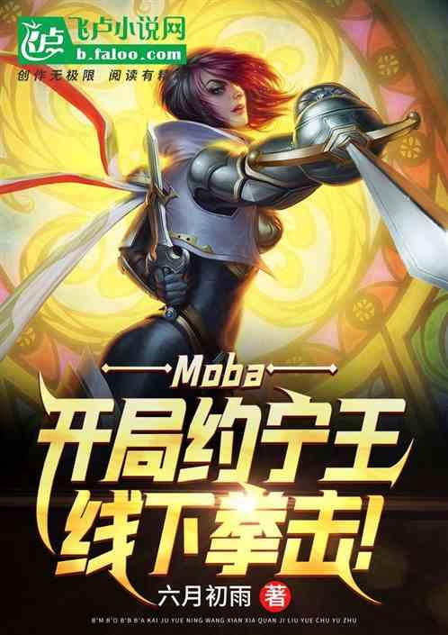 moba：开局约宁王线下拳击！最新章节列表moba：开局约宁王线下拳击！全文阅读