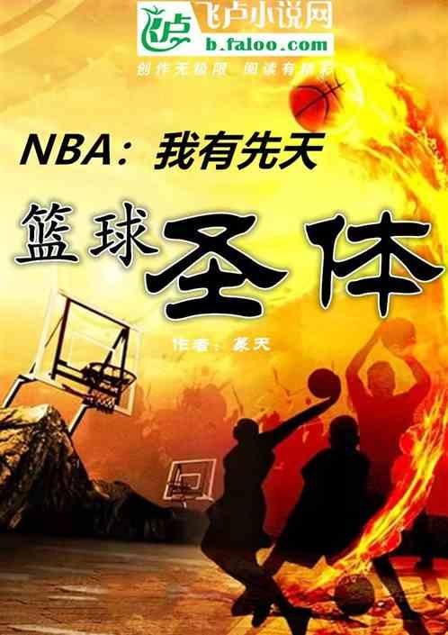 NBA：我有先天篮球圣体！最新章节列表NBA：我有先天篮球圣体！全文阅读