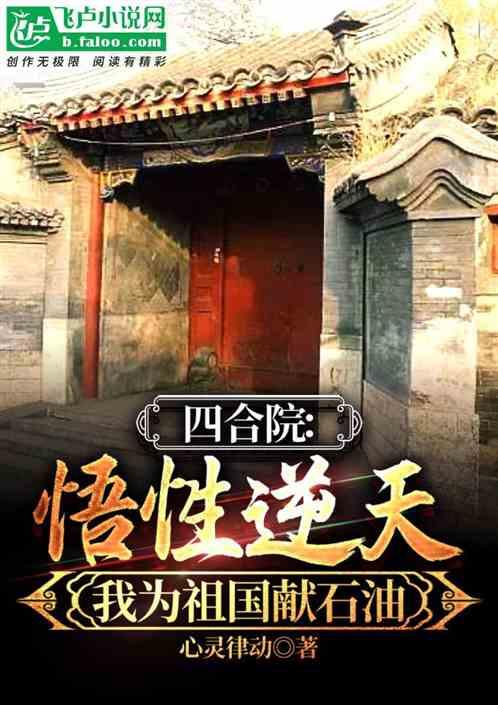 四合院：我为祖国献石油最新章节列表四合院：我为祖国献石油全文阅读