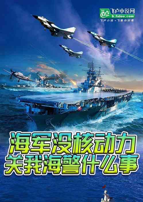 海军没核动力，关我海警什么事？最新章节列表海军没核动力，关我海警什么事？全文阅读