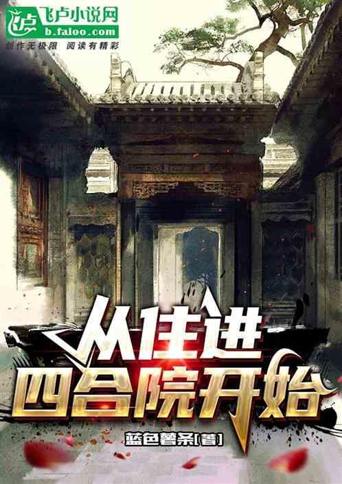 从住进四合院开始最新章节列表从住进四合院开始全文阅读