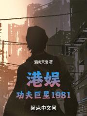 港娱：功夫巨星1981最新章节列表港娱：功夫巨星1981全文阅读