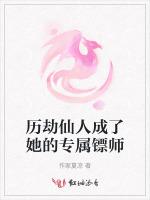 历劫仙人成了她的专属镖师最新章节列表历劫仙人成了她的专属镖师全文阅读