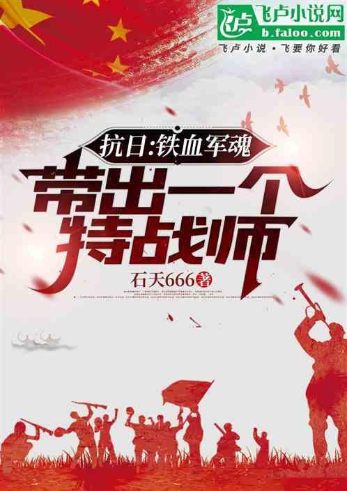 抗日：铁血军魂，带出一个特战师最新章节列表抗日：铁血军魂，带出一个特战师全文阅读