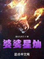 婆娑星灿最新章节列表婆娑星灿全文阅读