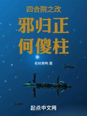 四合院之改邪归正何傻柱最新章节列表四合院之改邪归正何傻柱全文阅读