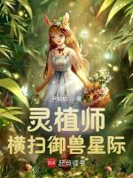 灵植师横扫御兽星际最新章节列表灵植师横扫御兽星际全文阅读