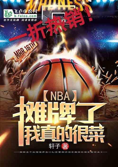 NBA：摊牌了，我真的很菜最新章节列表NBA：摊牌了，我真的很菜全文阅读