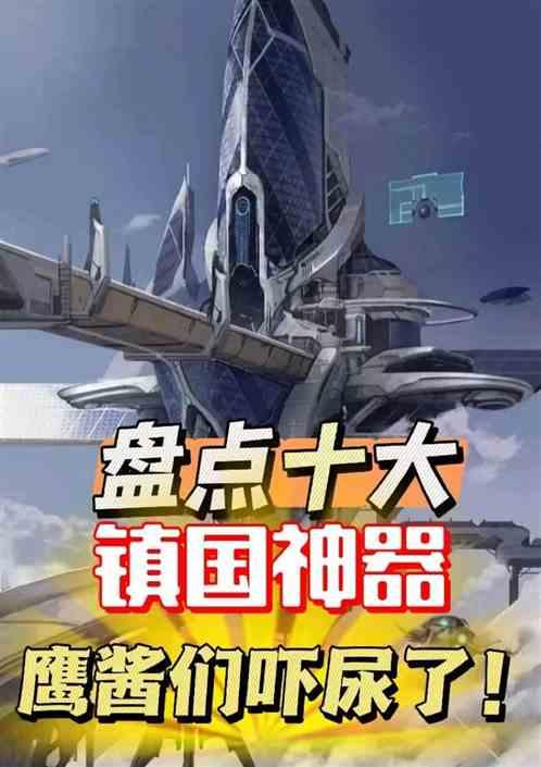 盘点十大镇国神器，鹰酱们吓尿了最新章节列表盘点十大镇国神器，鹰酱们吓尿了全文阅读