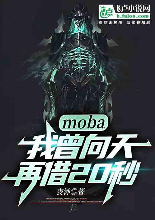 moba：我曾向天再借22秒最新章节列表moba：我曾向天再借22秒全文阅读