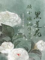 顾小姐她绰号黑莲花最新章节列表顾小姐她绰号黑莲花全文阅读