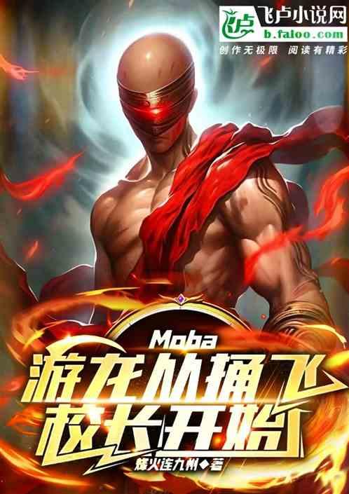 Moba：游龙从捅飞校长开始最新章节列表Moba：游龙从捅飞校长开始全文阅读