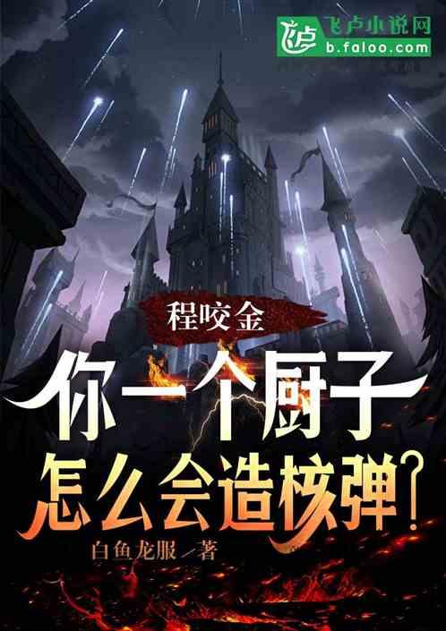 程咬金：你一个厨子，会造核弹？最新章节列表程咬金：你一个厨子，会造核弹？全文阅读