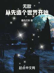 无敌从先造个世界开始最新章节列表无敌从先造个世界开始全文阅读