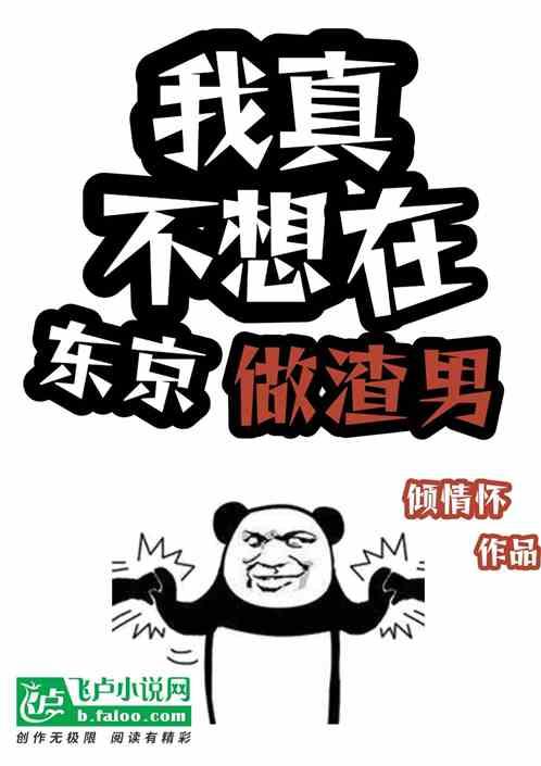 我真不想在东京做渣男!最新章节列表我真不想在东京做渣男!全文阅读