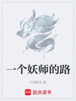 一个妖师的路最新章节列表一个妖师的路全文阅读